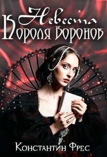 Книга Невеста Короля Воронов (СИ)