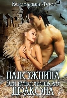 Книга Наложница для нетерпеливого дракона (СИ)