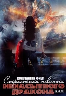 Книга Страстная невеста для ненасытного Дракона (СИ)