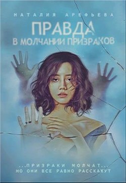 Читать онлайн книгу Правда - в молчании призраков (СИ) автор Арефьева Наталия Книга Правда - в молчании призраков (СИ)