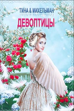 Книга Девоптицы (СИ)