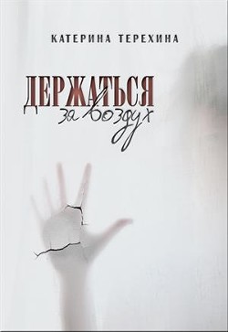 Книга Держаться за воздух (СИ)