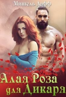 Читать онлайн книгу Алая роза для дикаря (СИ) автор Лафф Мишель Книга Алая роза для дикаря (СИ)