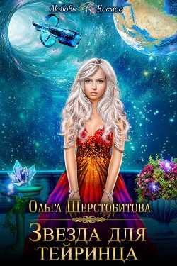Книга Звезда для тейринца (СИ)
