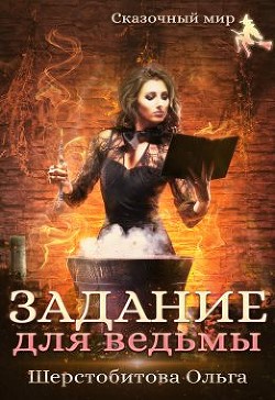 Книга Задание для ведьмы (СИ)