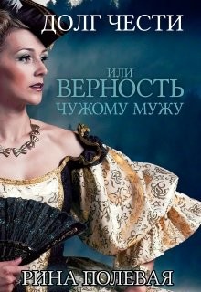 Книга Долг чести, или Верность чужому мужу (СИ)