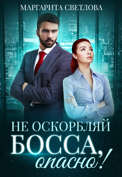 Книга Не оскорбляй босса, опасно!