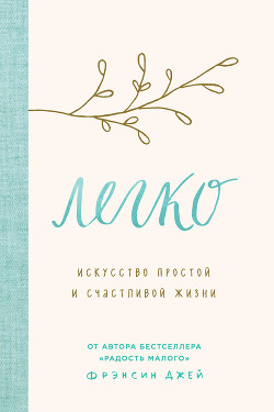 Книга Легко. Искусство простой и счастливой жизни
