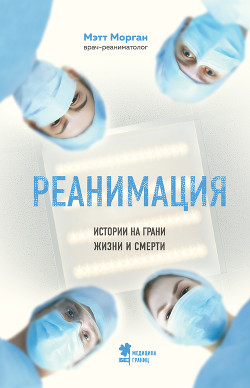 Книга Реанимация. Истории на грани жизни и смерти