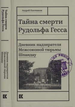 Книга Тайна смерти Рудольфа Гесса (Дневник надзирателя Межсоюзной тюрьмы Шпандау)
