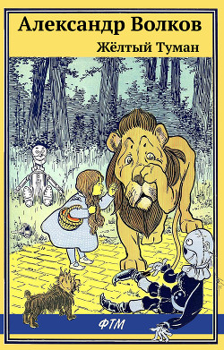 Книга Жёлтый туман