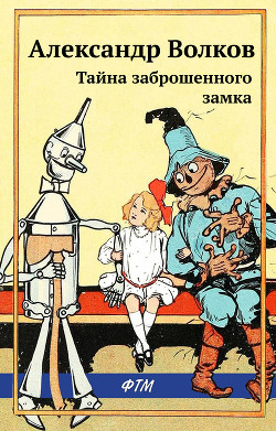 Книга Тайна заброшенного замка