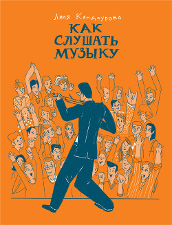 Книга Как слушать музыку