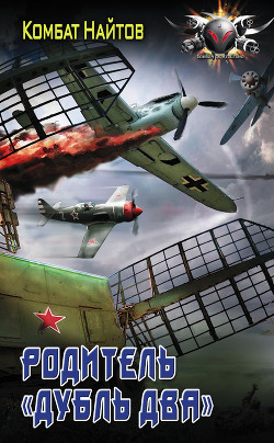 Читать онлайн книгу Родитель «дубль два» автор Найтов Комбат Книга Родитель «дубль два»