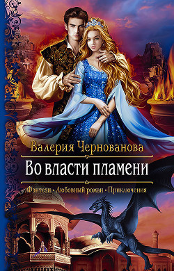 Книга Во власти пламени