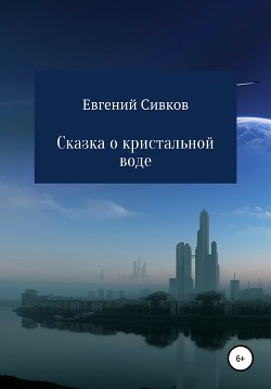Книга Сказка о кристальной воде
