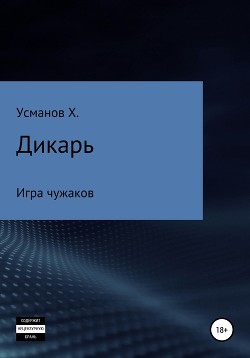 Книга Дикарь. Часть 4. Игра чужаков