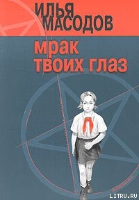 Читать онлайн книгу Мрак твоих глаз автор Масодов Илья Книга Мрак твоих глаз