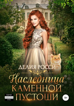 Читать онлайн книгу Наследница Каменной пустоши автор Росси Делия Книга Наследница Каменной пустоши