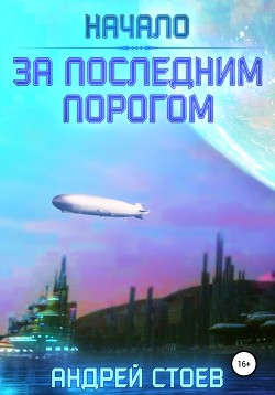 Книга За последним порогом. Начало