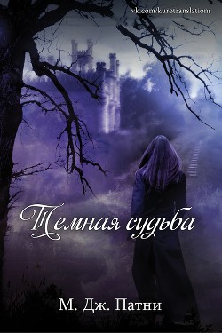 Книга Темная судьба (ЛП)
