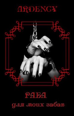 Читать онлайн книгу Раба для моих забав (СИ) автор Книга Раба для моих забав (СИ)