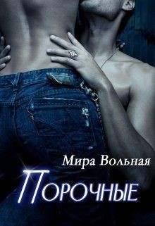 Читать онлайн книгу Порочные (СИ) автор Вольная Мира Книга Порочные (СИ)