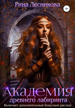 Книга Академия древнего лабиринта (СИ)