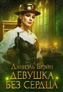Читать онлайн книгу Девушка без сердца (СИ) автор Брейн Даниэль Книга Девушка без сердца (СИ)