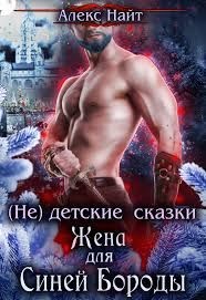 Читать онлайн книгу (не) детские сказки: Жена для Синей Бороды (СИ) автор Найт Алекс Книга (не) детские сказки: Жена для Синей Бороды (СИ)