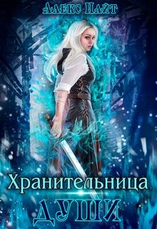 Читать онлайн книгу Хранительница Души (СИ) автор Найт Алекс Книга Хранительница Души (СИ)