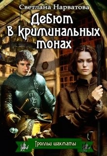 Книга Дебют в криминальных тонах (СИ)