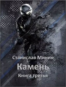 Читать онлайн книгу Камень. Книга 3 (СИ) автор Минин Станислав Книга Камень. Книга 3 (СИ)