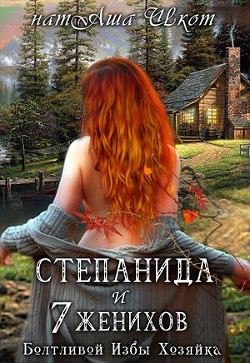 Книга Степанида и 7 женихов (СИ)