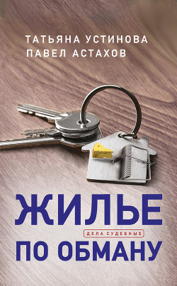 Читать онлайн книгу Жилье по обману автор Устинова Татьяна Книга Жилье по обману