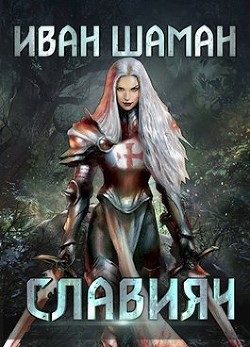 Книга Освящение (СИ)