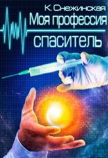 Книга Моя профессия спаситель (СИ)