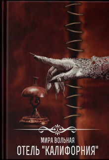 Читать онлайн книгу Отель Книга Отель
