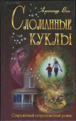 Читать онлайн книгу Сломанные куклы автор ВИН Александр Книга Сломанные куклы