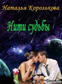 Книга Нити судьбы (СИ)