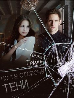 Книга По ту сторону тени (СИ)