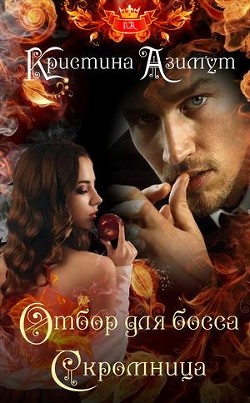 Читать онлайн книгу Отбор для босса. Скромница (СИ) автор Азимут Кристина Книга Отбор для босса. Скромница (СИ)