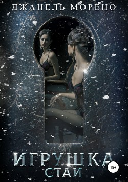 Книга Игрушка стаи (СИ)