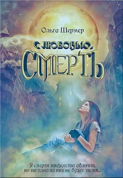 Книга с любовью, Смерть (СИ)
