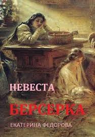 Книга Невеста берсерка (СИ)