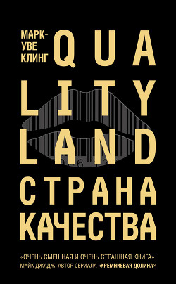 Читать онлайн книгу Страна Качества. Qualityland автор Клинг Марк-Уве Книга Страна Качества. Qualityland