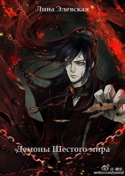 Книга Демоны шестого мира (СИ)