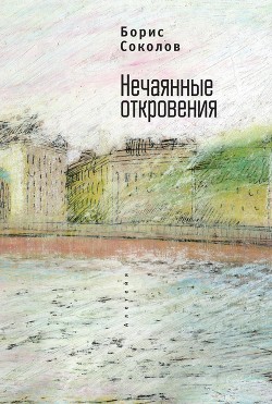 Читать онлайн книгу Нечаянные откровения автор Соколов Борис Вадимович Книга Нечаянные откровения