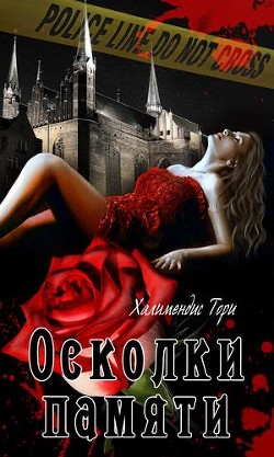 Книга Осколки памяти (СИ)