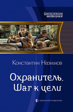 Читать онлайн книгу Охранитель. Шаг к цели автор Назимов Константин Книга Охранитель. Шаг к цели
